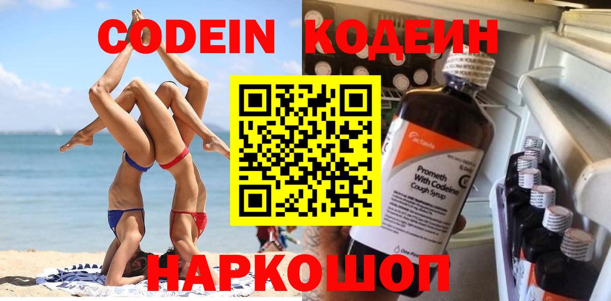 Кодеин Purple Drank  Вход с VPN  Сосновый Бор  Codein Purple Drank 