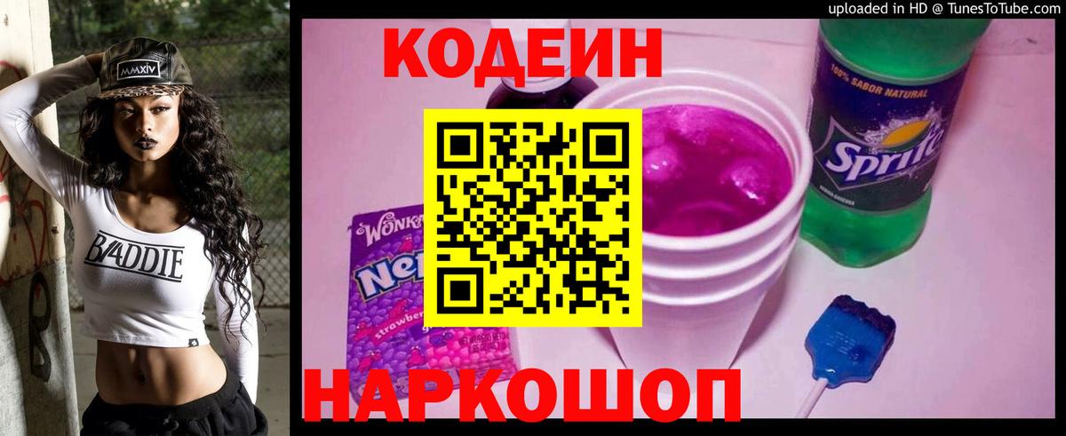 Кодеин напиток Lean (лин) Сосновый Бор