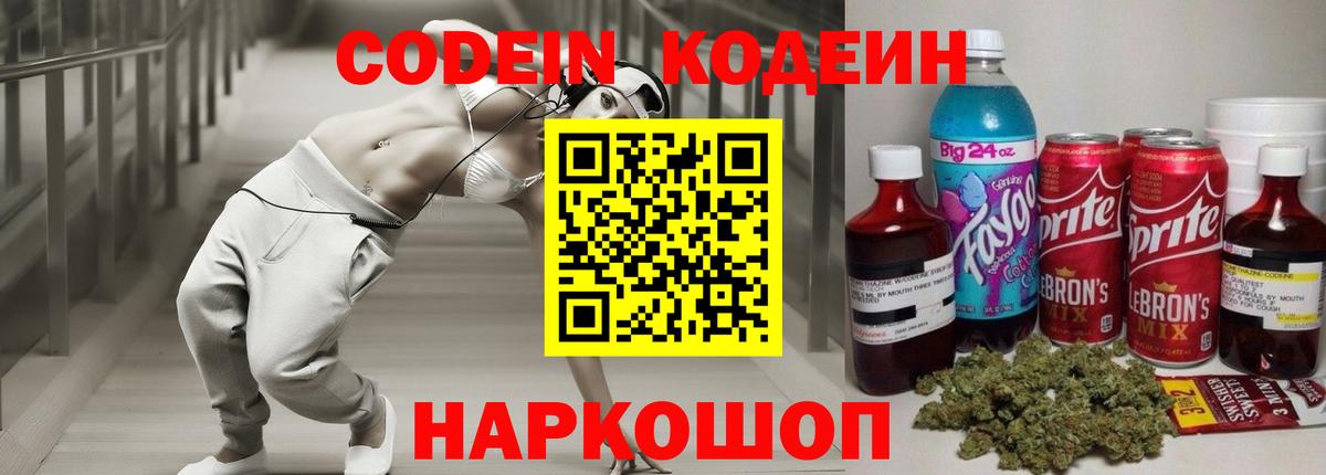 Codein напиток Lean (лин) Сосновый Бор